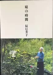 庭の時間