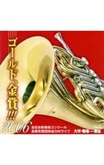 CD／クラシック／ゴールド,金賞!!!2006〜全日本吹奏楽コンクール金賞団体迫力のライブVol.3大学・職場・一般編