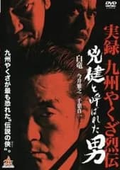 【中古】 兇健と呼ばれた男 [レンタル落ち] [DVD]