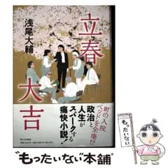 【中古】 立春大吉 / 浅尾大輔 / 新日本出版社