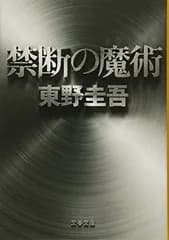 禁断の魔術 (文春文庫 ひ 13-12)