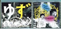 ゆずのみ〜拍手喝祭〜 日替わり全曲集+1「ず」ゆず/CD 中古 セル版/e2676