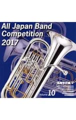 CD／クラシック／全日本吹奏楽コンクール2017Vol.10〈高等学校編5〉