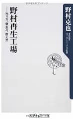 野村再生工場 ――叱り方、褒め方、教え方 (角川oneテーマ21 A 86)／野村 克也