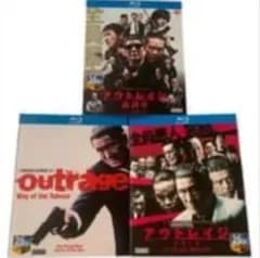 【新品未使用】"アウトレイジ アウトレイジ  ビヨンド アウトレイジ"    【全話収録】 ブルーレイ