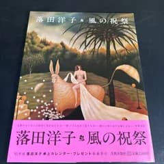 『 落田洋子 風の祝祭 』 帯付 　昭和56年初版　美術出版社　画集 アートブック 幻想画