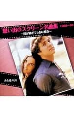 CD／映画／想い出のスクリーン名曲集 ベスト&ベスト 1969〜1996
