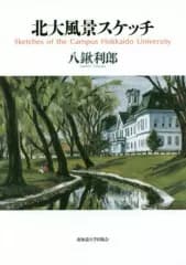 【中古】趣味・雑学 ≪教育≫ 北大風景スケッチ