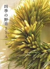 【中古】単行本(実用) ≪園芸≫ 四季の野草リース
