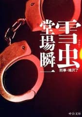 【中古】文庫 ≪日本文学≫ 刑事・鳴沢了 1 雪虫