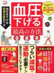 【中古】カルチャー雑誌 ≪医学≫ 血圧を下げる最高の方法