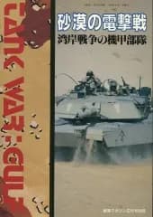 【中古】ミリタリー雑誌 砂漠の電撃戦 湾岸戦争の機甲部隊