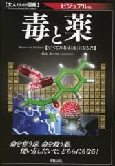 【中古】単行本(実用) ≪科学・自然≫ 毒と薬 ビジュアル版