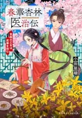 春華杏林医治伝 気鋭の乙女は史乗を刻む (集英社オレンジ文庫)／小田 菜摘