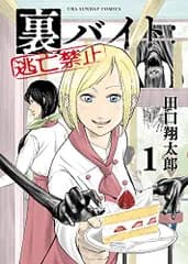 裏バイト:逃亡禁止 (1) (裏少年サンデーコミックス)／田口 翔太郎
