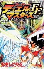デュエル・マスターズFE(ファイティングエッジ) 10／松本しげのぶ