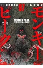 モンキーピーク 7／粂田晃宏