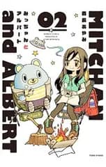 みっちゃんとアルバート 2／森長あやみ