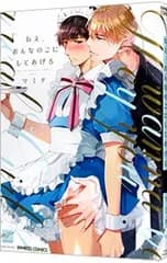 ねえ、おんなのこにしてあげる／マミタ