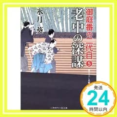 老中の深謀 御庭番の二代目5 (二見時代小説文庫) [Sep 26， 2017] 氷月 葵; 安里 英晴_02