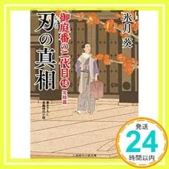 刃の真相 御庭番の二代目18 (二見時代小説文庫 ひ 2-26 御庭番の二代目 18) 氷月 葵; 安里 英晴_02