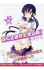 【特装版 小冊子付】おくさまが生徒会長! 12／中田ゆみ