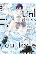 好きなら脱がせて。／佐倉リコ