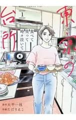食べて笑って時々泣いて 東京の台所 1／ただりえこ