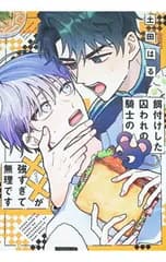 餌付けした囚われの騎士の××が強すぎて無理です／土田はる