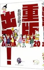 重版出来! 20／松田奈緒子