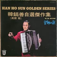 ハン・ホー・ライン チャリティーの傑作コレクション LP (インストゥルメンタル)
