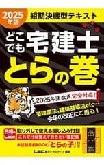 どこでも宅建士とらの巻 2025年版／東京リーガルマインド