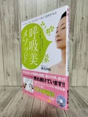 呼吸美メソッド : とってもシンプル、なのにすご～く効く!ZEN呼吸法 : 体が変わる!美も健康もメンタルも極上キープ 椎名 由紀 椎名由紀
