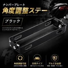 ナンバープレート ステー 角度調整 ブラック 可変式 ブラケット バイク用 汎用 ドレスアップ カスタム パーツ 角度変更 簡単取付 車検対応 軽量 強化ステー スチール製 黒