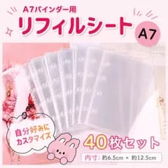 シール帳 リフィル バインダー 透明 クリア 40枚　6穴　A7 収納