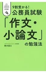 9割受かる!公務員試験「作文・小論文」の勉強法／鈴木俊士