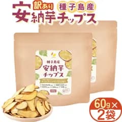 リフココ 訳あり 安納芋チップス 1袋 60g入×2袋セット（メール便発送） 種子島産 安納芋を使用 食品添加物/砂糖/食塩不使用 特殊低温フライ加工