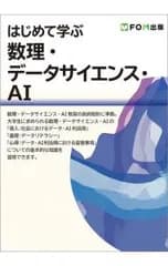 はじめて学ぶ数理・データサイエンス・AI／富士通ラーニングメディア