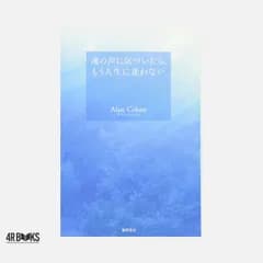 魂の声に気づいたら、もう人生に迷わない アラン・コーエン
