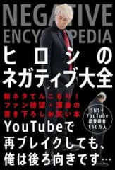 （中古）ヒロシのネガティブ大全 [単行本] ヒロシ