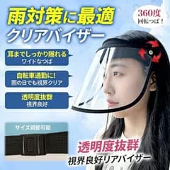 レインバイザー クリアバイザー 自転車 透明 レインクリアバイザー 顔が濡れない 雨よけバイザー 雨用バイザー レインウェ