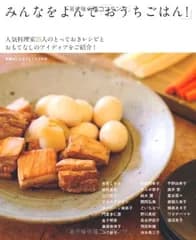 みんなをよんで「おうちごはん!」—人気料理研究家25人のとっておきレシピとおもてなしのアイディアをご紹介！ (別冊PLUS1 LIVING)