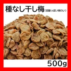 やわらか種なし干し梅 500g 甘酸っぱい味わい チャック袋 Sweet Dried Plum 黒田屋