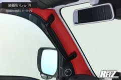 S500系 後期 ハイゼットトラック ハイゼットジャンボ 大型昇降グリップ車用 Aピラー用 レザー 左右レッド or ブラック - キックガード インテリアパネル S500P S510P ハイゼット REIZ ライツ