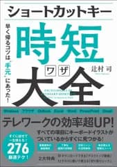 ショートカットキー時短ワザ大全 早く帰るコツは手元""にあった!
