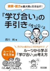 資質・能力を最大限に引き出す! 『学び合い』の手引き ルーツ&考え方編
