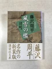 風雪の檻 | 藤沢周平 | 講談社 | 文庫 | 講談社文庫. 獄医立花登手控え