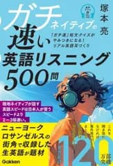 ガチネイティブの速い英語リスニング500問／塚本 亮