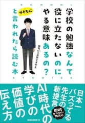 学校の勉強なんて役に立たないのにやる意味あるの?と子どもに言われたら読む本／静岡の元教師すぎやま