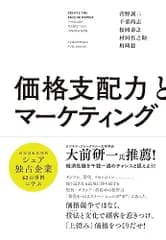 価格支配力とマーケティング／菅野 誠二、千葉 尚志、松岡 泰之、村田真之助、川﨑稔